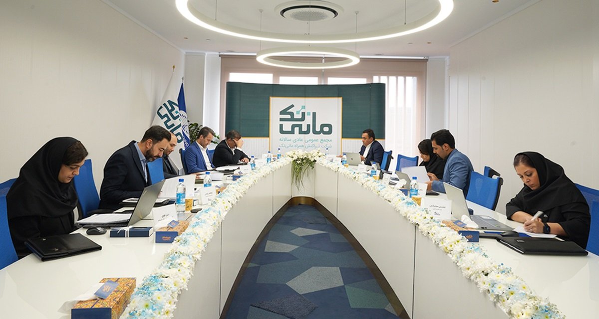 مجمع عمومی عادی سالانه مانی‌تک برگزار شد