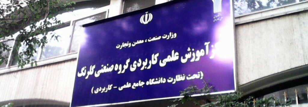 1701700663 682 گروه صنعتی گلرنگ می‌تواند چه نقشی در اکوسیستم استارتاپی ایران