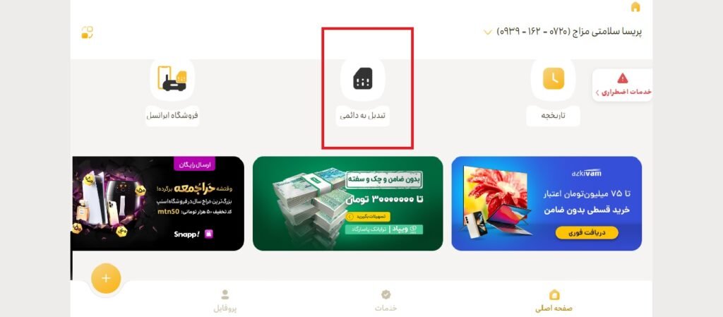 1705542336 111 تبدیل سیم کارت اعتباری به دائمی ایرانسل