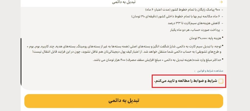 1705542336 494 تبدیل سیم کارت اعتباری به دائمی ایرانسل