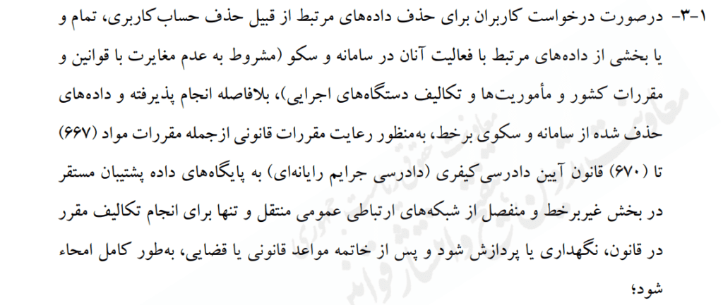 1705824452 612 سند دستورالعمل مرکز ملی فضای مجازی برای حفاظت از داده‌ها