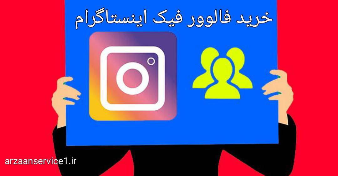 خرید فالوور فیک اینستاگرام ،خرید فالور فیک ارزان و با کیفیت