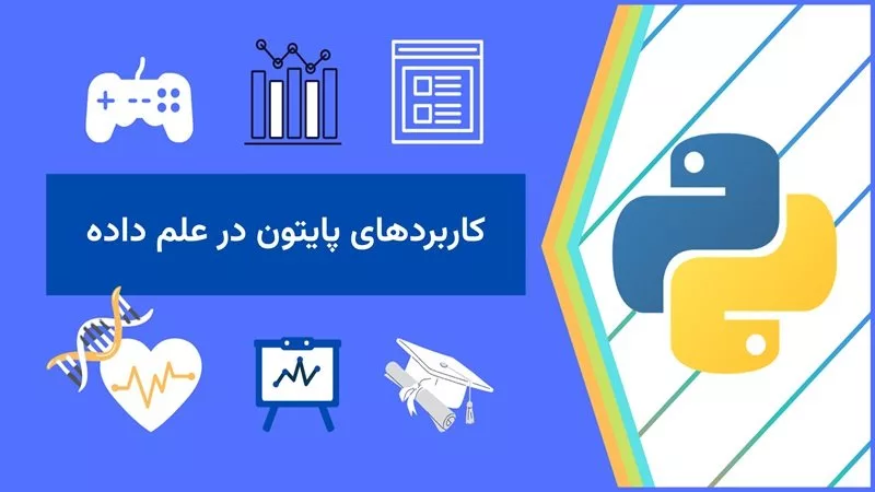 1719412108 886 0 تا 100 کاربرد پایتون در علم داده یا Data.webp