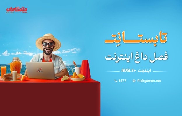 فصل داغ اینترنت، در جشنواره تابستانِت_به رنگ صبح 13 فصل داغ اینترنت، در جشنواره تابستانِت
