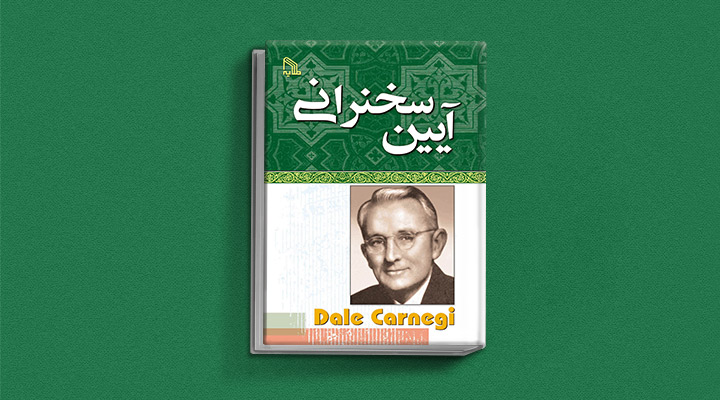 ۲۲ کتاب فن گفتن از نویسندگان نقل ایران و جهان_به رنگ صبح 46 آیین سخنرانی