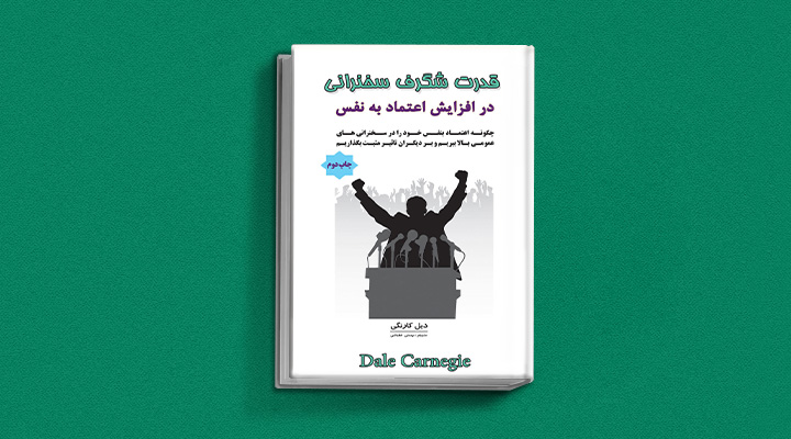 ۲۲ کتاب فن گفتن از نویسندگان نقل ایران و جهان_به رنگ صبح 49 قدرت شگرف سخنرانی در افزایش اعتماد به نفس