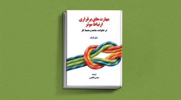 ۲۲ کتاب فن گفتن از نویسندگان نقل ایران و جهان_به رنگ صبح 48 مهارتهای برقراری ارتباط موثر