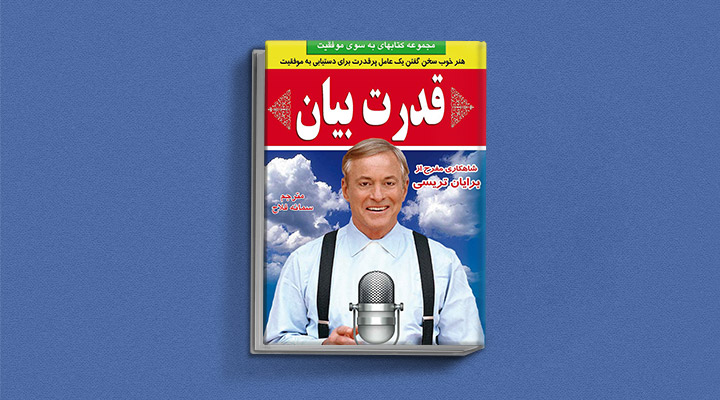 ۲۲ کتاب فن گفتن از نویسندگان نقل ایران و جهان_به رنگ صبح 58 قدرت بیان