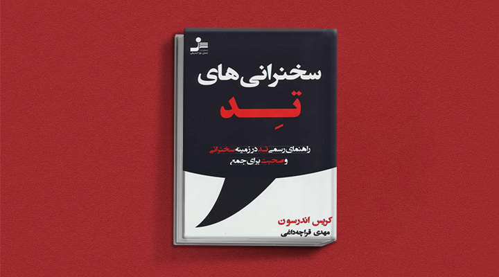 ۲۲ کتاب فن گفتن از نویسندگان نقل ایران و جهان_به رنگ صبح 51 سخنرانیهای تد