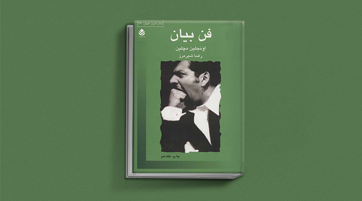 ۲۲ کتاب فن گفتن از نویسندگان نقل ایران و جهان_به رنگ صبح 59 فن بیان