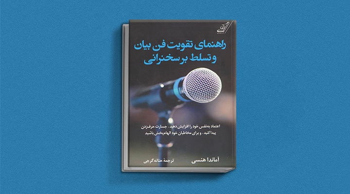 ۲۲ کتاب فن گفتن از نویسندگان نقل ایران و جهان_به رنگ صبح 60 راهنمای تقویت فن بیان و تسلط بر سخنرانی