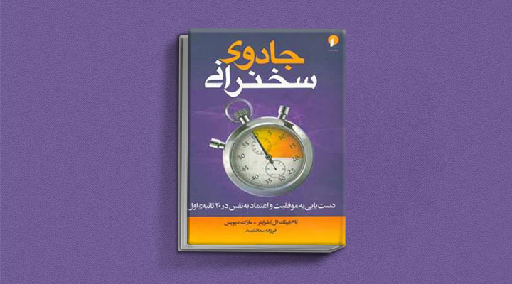 ۲۲ کتاب فن گفتن از نویسندگان نقل ایران و جهان_به رنگ صبح 55 جادوی سخنرانی