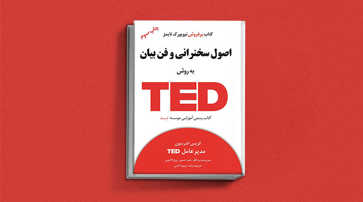 ۲۲ کتاب فن گفتن از نویسندگان نقل ایران و جهان_به رنگ صبح 57 اصول سخنرانی و فن بیان به روش TED