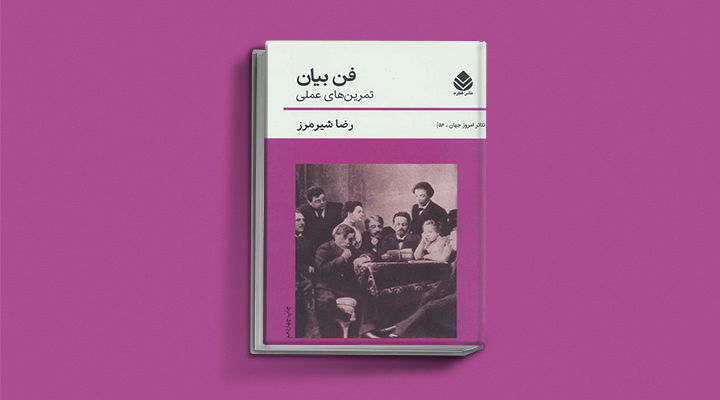 ۲۲ کتاب فن گفتن از نویسندگان نقل ایران و جهان_به رنگ صبح 65 فن بیان (تمرینهای عملی)