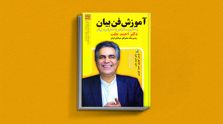 ۲۲ کتاب فن گفتن از نویسندگان نقل ایران و جهان_به رنگ صبح 62 آموزش فن بیان