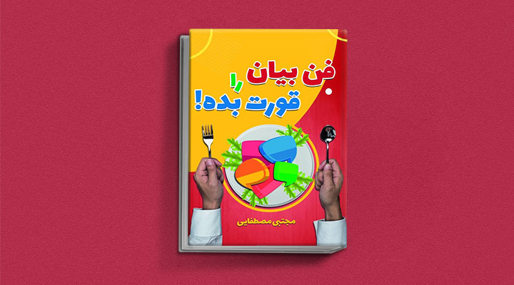 ۲۲ کتاب فن گفتن از نویسندگان نقل ایران و جهان_به رنگ صبح 64 فن بیان را قورت بده