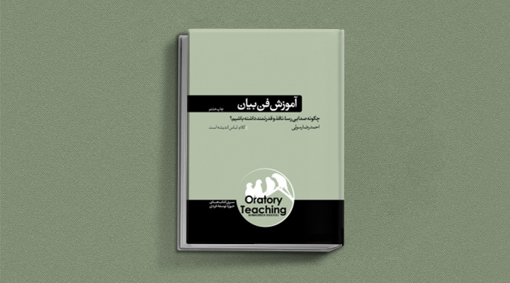 ۲۲ کتاب فن گفتن از نویسندگان نقل ایران و جهان_به رنگ صبح 63 آموزش فن بیان