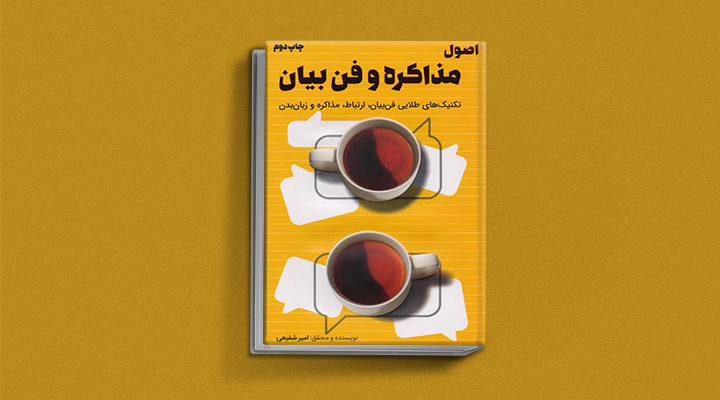 ۲۲ کتاب فن گفتن از نویسندگان نقل ایران و جهان_به رنگ صبح 66 اصول مذاکره و فن بیان