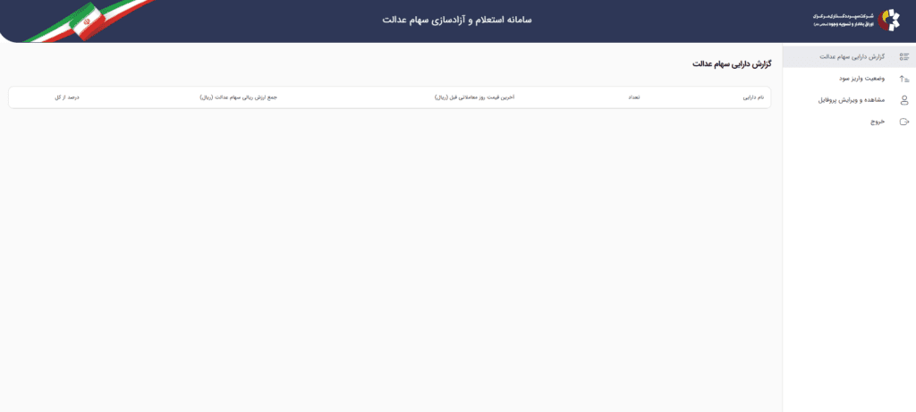 راهنمای استعلام و پیگیری 1403_به رنگ صبح 13 پیگیری سهام عدالت با کد ملی