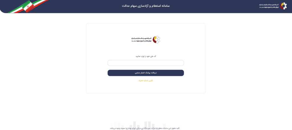 راهنمای استعلام و پیگیری 1403_به رنگ صبح 11 مشاهده دارایی سهام عدالت با کد ملی