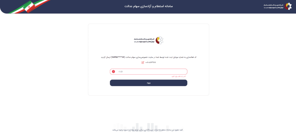 راهنمای استعلام و پیگیری 1403_به رنگ صبح 12 استعلام سهام عدالت با کارت ملی
