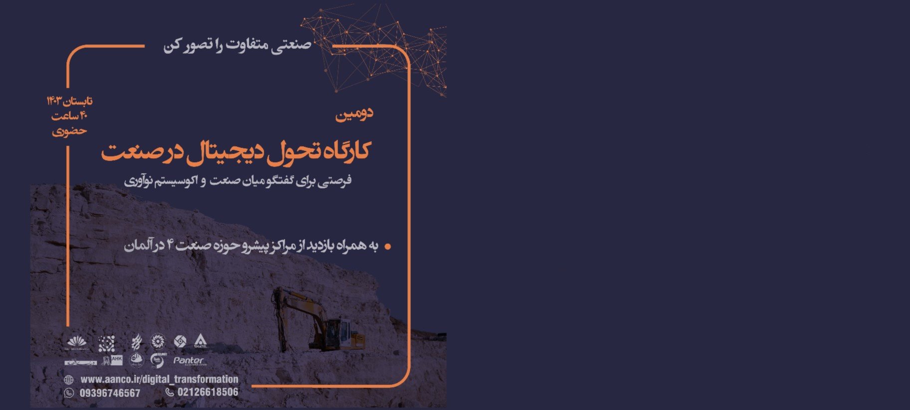 آکادمی آن‌سو دومین کارگاه آموزش تحول دیجیتال را برگزار می‌کند