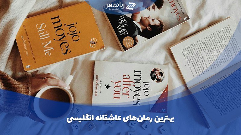 ۱۰ تا از بهترین رمان های عاشقانه برای تحکیم زبان انگلیسی_به رنگ صبح 6 بهترین رمان های عاشقانه انگلیسی