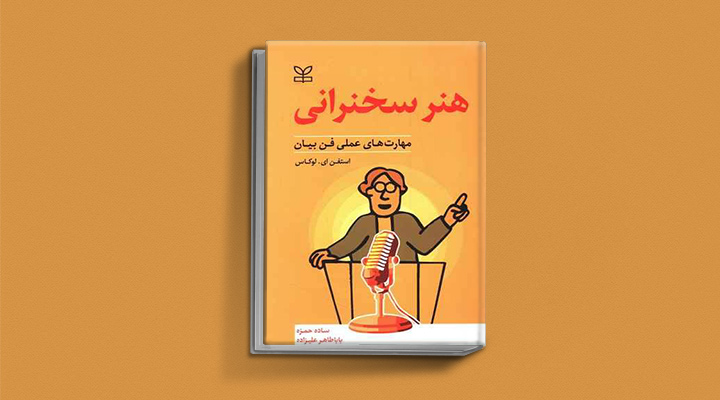 ۲۲ کتاب فن گفتن از نویسندگان نقل ایران و جهان_به رنگ صبح 4 کتاب هنر سخنرانی