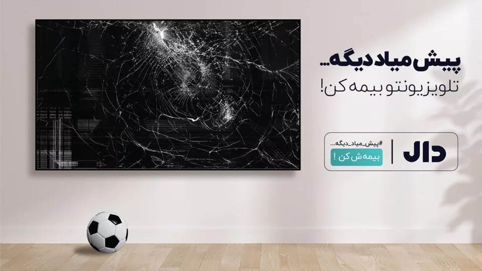 1727518618 391 آخرین حالت مطرح سراسری بیمه لوازم خانگی – کمپین پیش.webp