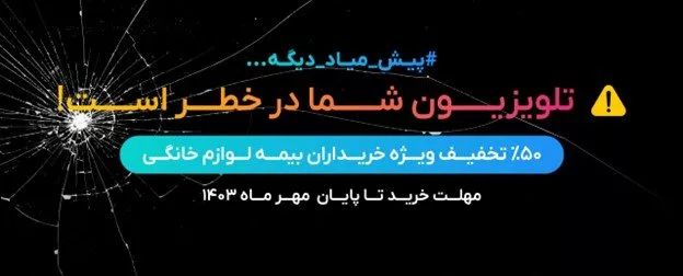 آخرین حالت مطرح سراسری بیمه لوازم خانگی – کمپین پیش میاد دیگه_به رنگ صبح 1 آخرین وضعیت طرح سراسری بیمه لوازم خانگی – کمپین پیش میاد دیگه