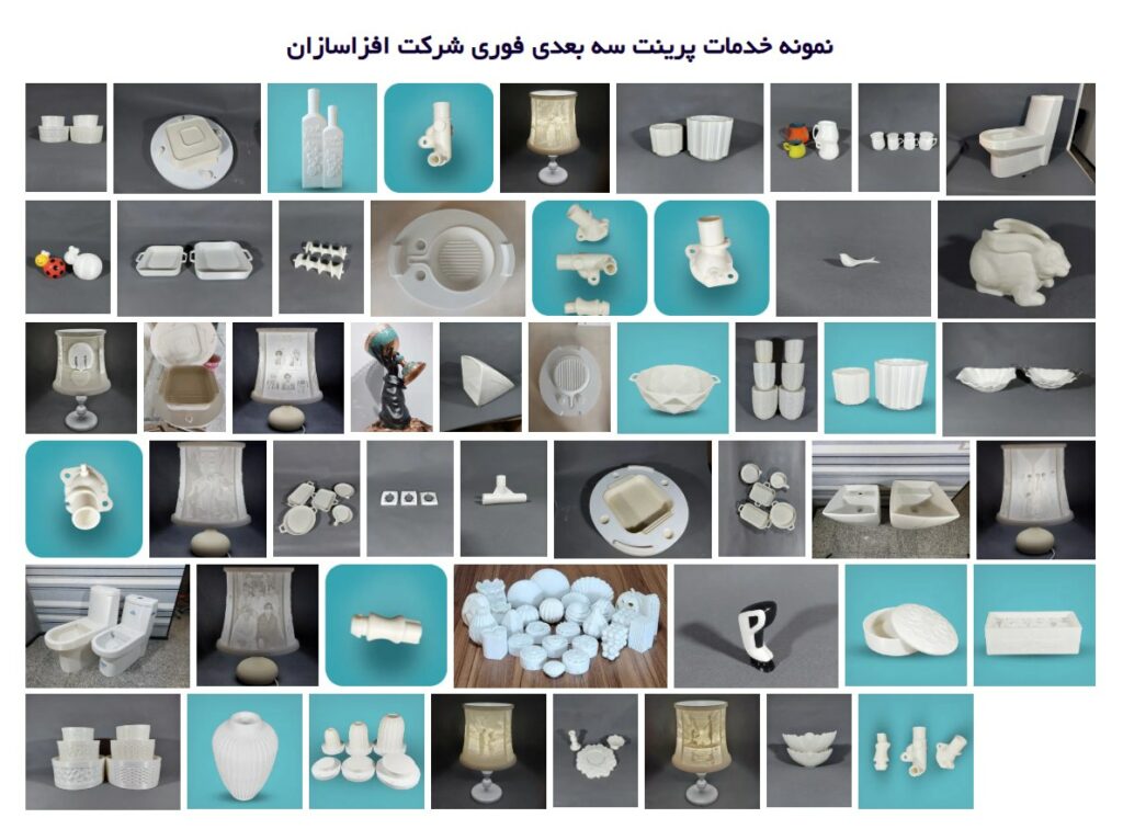 آشنایی با خدمات پرینت سه بعدی_به رنگ صبح 4 نمونه مدل های پرینت سه بعدی در شرکت افزاسازان