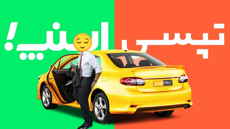 1740811277 788 قیاس سرویس سفر اشتراکی اسنپ و تپیسی؛ زمین تازه رقابت