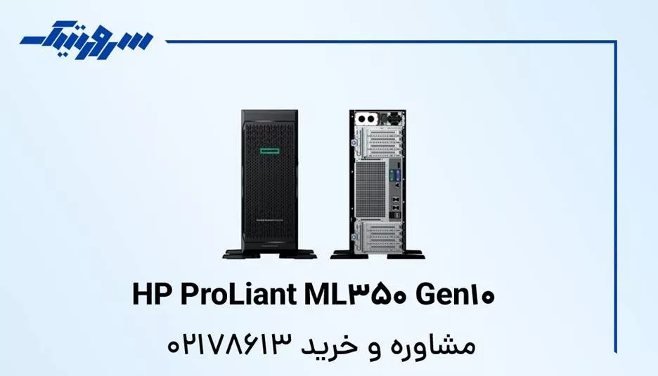 معارفه بهترین سرور های HP برای کسب و کار ها توسط سرورتیک_به رنگ صبح 2 1745152184 368 معارفه بهترین سرور های HP برای کسب و کار ها.webp