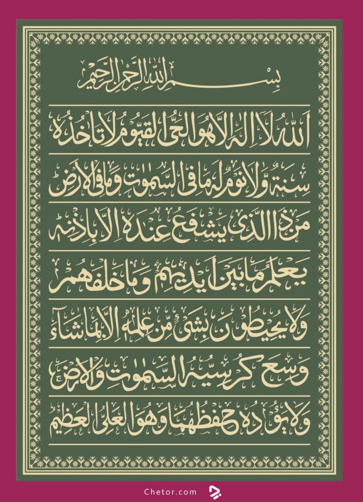 متن آیت الکرسی با ترجمه فارسی + صوت_به رنگ صبح 12 متن آیت الکرسی