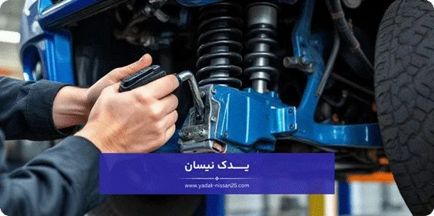 1748350101 49 راهنمای خرید لوازم یدکی نیسان7 مسئله که باید بدانید به رنگ.webp