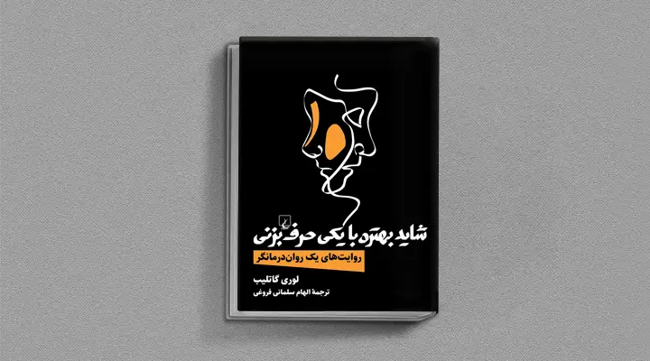1748999739 115 بهترین کتاب های درمان افسردگی؛ ۱۸ کتابی که حال و.webp