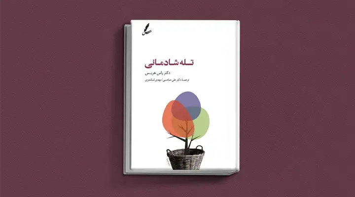 1748999739 320 بهترین کتاب های درمان افسردگی؛ ۱۸ کتابی که حال و.webp