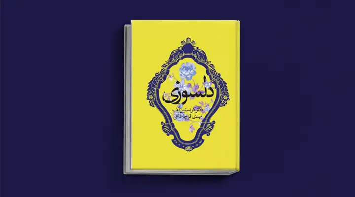 1748999739 684 بهترین کتاب های درمان افسردگی؛ ۱۸ کتابی که حال و.webp