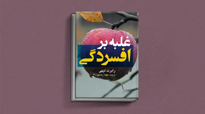 1748999739 980 بهترین کتاب های درمان افسردگی؛ ۱۸ کتابی که حال و.webp
