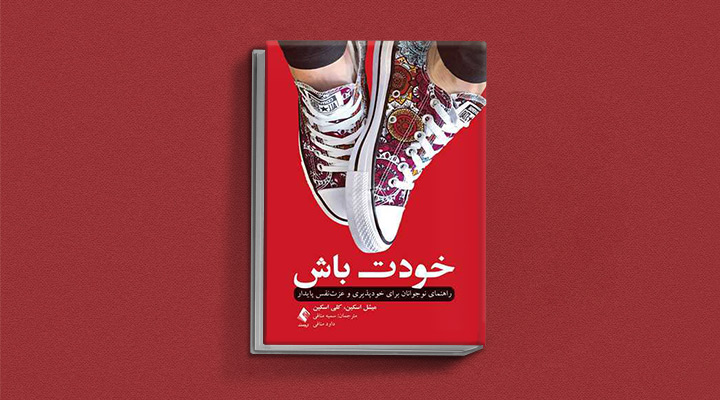 ۱۸ کتاب انگیزشی برای نوجوانان؛ از خودت باش تا سیزده_به رنگ صبح 28 کتاب خودت باش