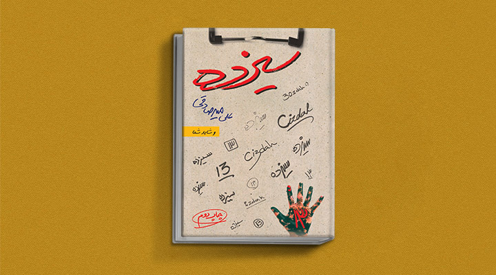 ۱۸ کتاب انگیزشی برای نوجوانان؛ از خودت باش تا سیزده_به رنگ صبح 32 سیزده