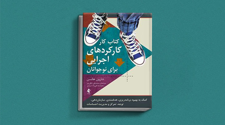 ۱۸ کتاب انگیزشی برای نوجوانان؛ از خودت باش تا سیزده_به رنگ صبح 30 کارکردهای اجرایی برای نوجوانان