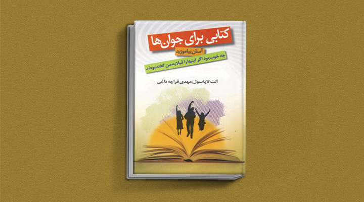 ۱۸ کتاب انگیزشی برای نوجوانان؛ از خودت باش تا سیزده_به رنگ صبح 31 چه خوب بود اگر اینها را قبلا به من گفته بودند