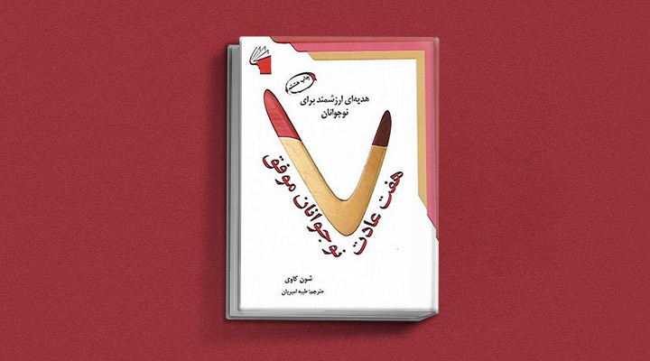 ۱۸ کتاب انگیزشی برای نوجوانان؛ از خودت باش تا سیزده_به رنگ صبح 29 هفت عادت نوجوانان موفق