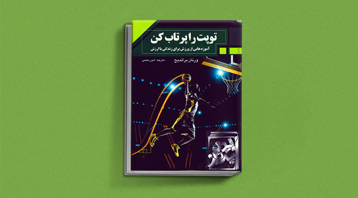 ۱۸ کتاب انگیزشی برای نوجوانان؛ از خودت باش تا سیزده_به رنگ صبح 56 کتاب توپت را پرتاب کن یک کتاب برای نوجوانان