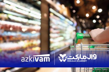 امکان خرید قسطی از فروشگاه‌های زنجیره‌ای وال‌مارکت با همکاری ازکی‌وام فراهم شد