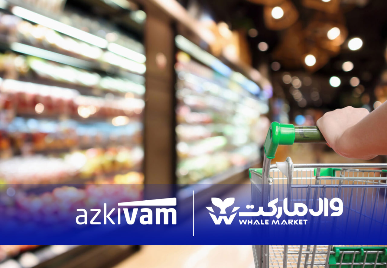 امکان خرید قسطی از فروشگاه‌های زنجیره‌ای وال‌مارکت با همکاری ازکی‌وام فراهم شد