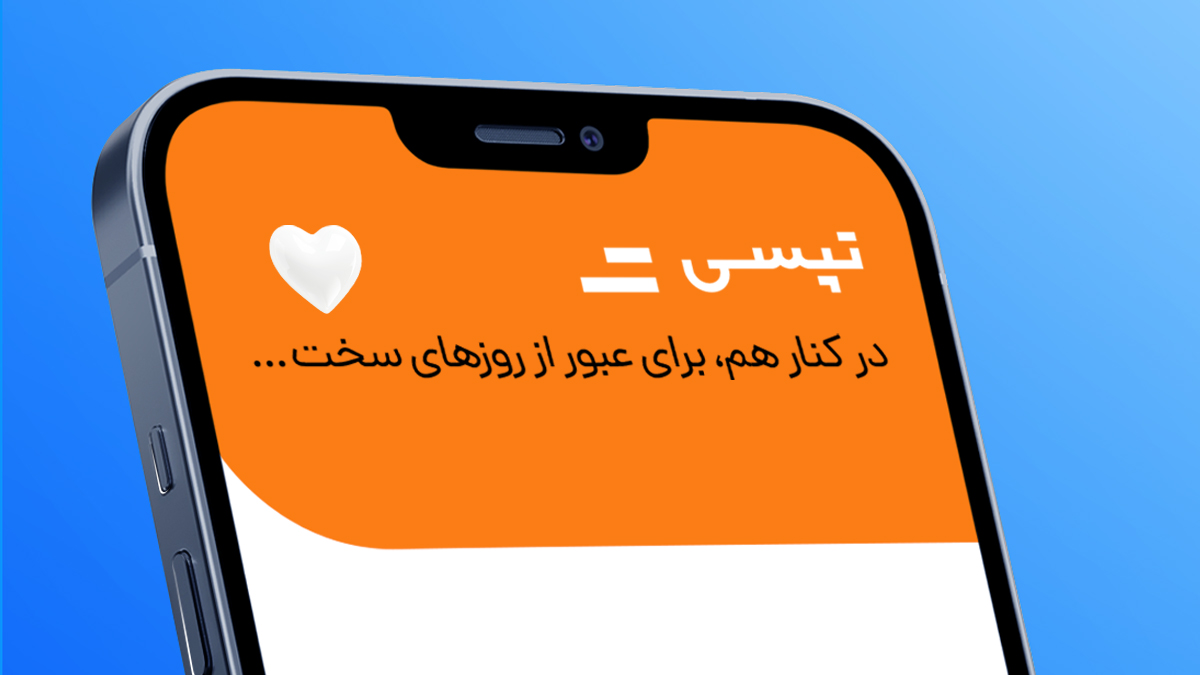 تپسی بخشی از ظرفیت تبلیغاتی خود را رایگان به کسب‌وکارهای آسیب‌دیده از جنگ اختصاص می‌دهد