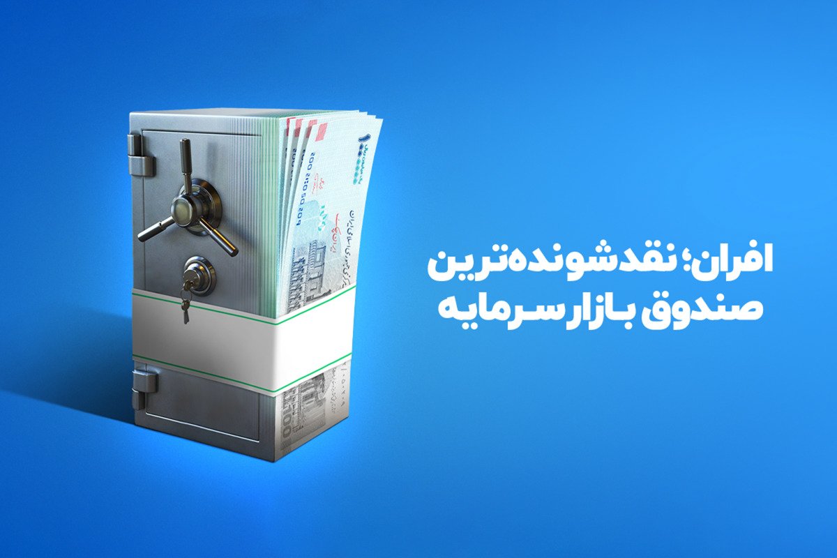 نقد‌شوندگی ۴ هزار‌ میلیارد تومانی صندوق درآمد‌ثابت افران در بحران جنگ