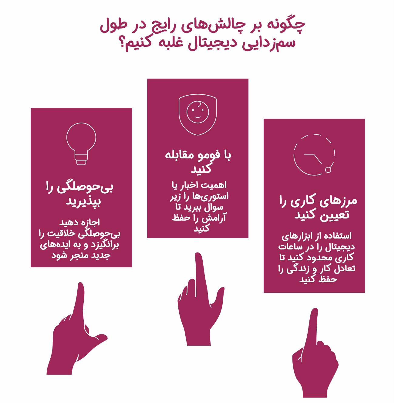 سم زدایی دیجیتال یا دیجیتال دیتاکس چیست؟_به رنگ صبح 14 اینفوگرافیک چالشهای دیتاکس دیجیتال